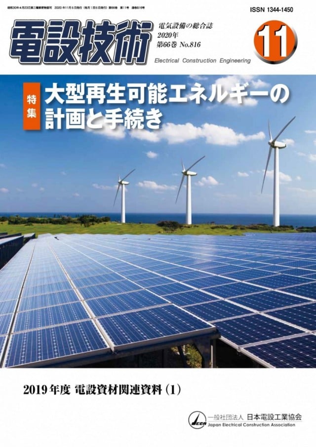 電設技術の紹介 一般社団法人日本電設工業協会 公式ホームページ